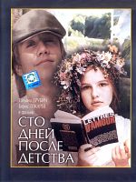 Sto dney posle detstva posteri