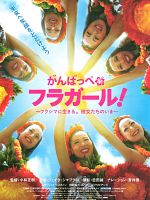 Ganbappe fura gâruzu! Fukushima ni ikiru kanojotachi no ima posteri