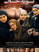 Tasvie hesab posteri