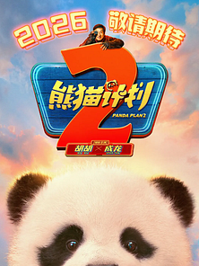 Panda Plan 2 Fragman görüntüsü