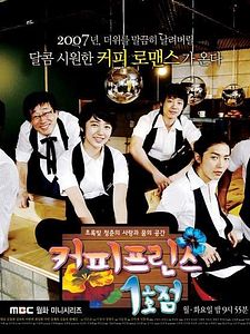 The First shop of Coffee Prince Sezon 1 posteri