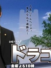 Dragonzakura Sezon 1 posteri