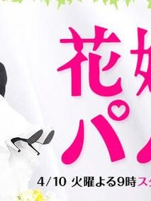 Hanayome to papa Sezon 1 posteri