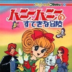 Fotoğraf Honey Honey no Suteki na Bouken