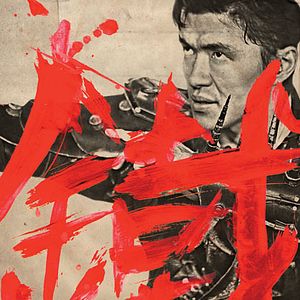 Fotoğraf The Man with the Iron Fists