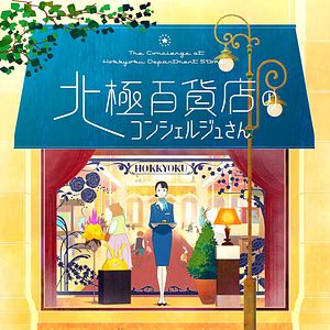 Fotoğraf Hokkyoku Hyakkaten no Concierge-san