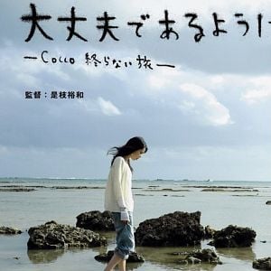 Fotoğraf Daijôbu de aruyô ni : Cocco owaranai tabi