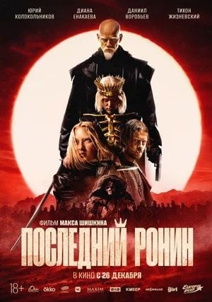 Posledniy ronin : Afiş