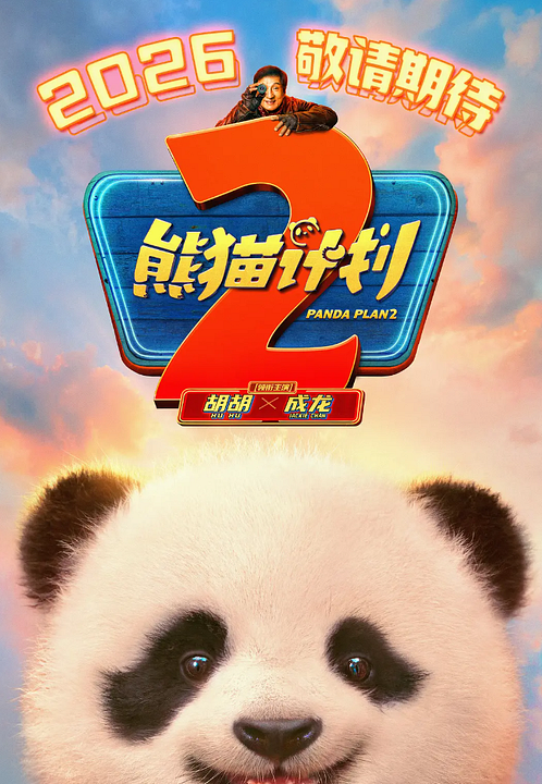 Panda Plan 2 : Afiş